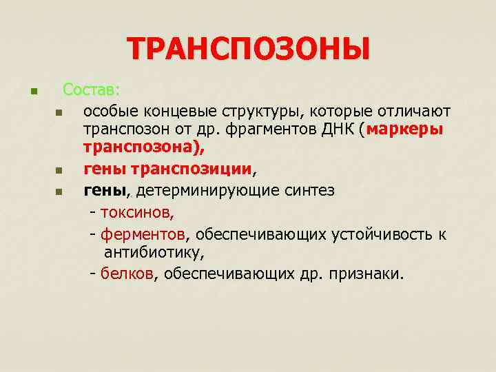 ТРАНСПОЗОНЫ n Состав: n особые концевые структуры, которые отличают транспозон от др. фрагментов ДНК