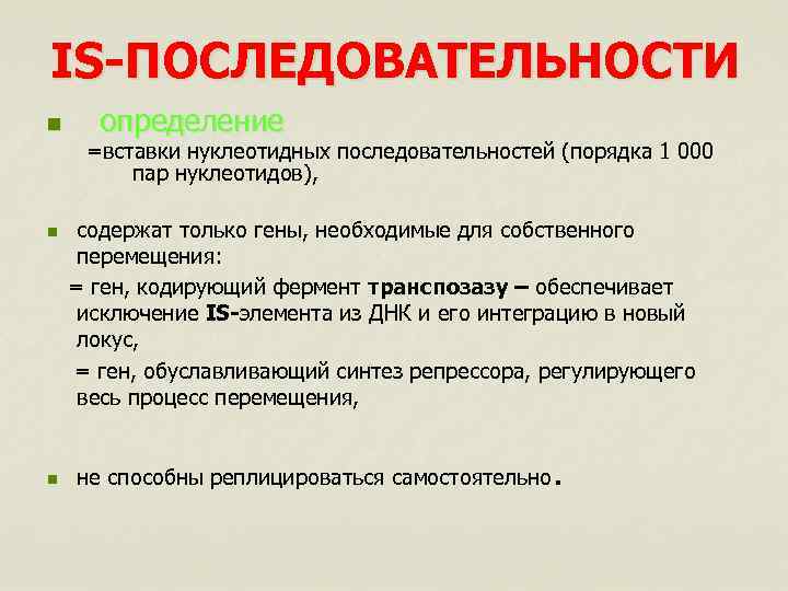 IS-ПОСЛЕДОВАТЕЛЬНОСТИ n определение =вставки нуклеотидных последовательностей (порядка 1 000 пар нуклеотидов), содержат только гены,