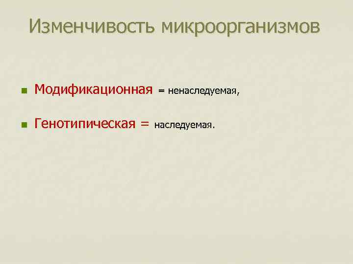 Изменчивость микроорганизмов n Модификационная = ненаследуемая, = n Генотипическая = наследуемая. 