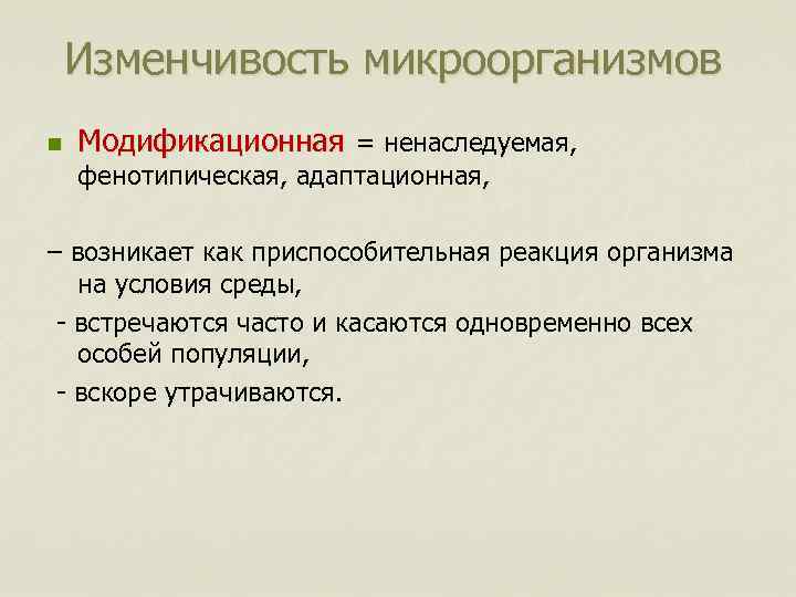 Изменчивость микроорганизмов n Модификационная = ненаследуемая, = фенотипическая, адаптационная, – возникает как приспособительная реакция