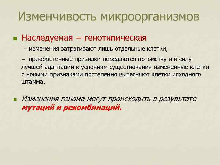 Изменчивость микроорганизмов Наследуемая = генотипическая – изменения затрагивают лишь отдельные клетки, – – приобретенные