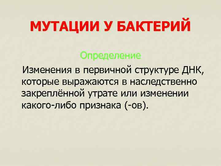 МУТАЦИИ У БАКТЕРИЙ Определение Изменения в первичной структуре ДНК, которые выражаются в наследственно закреплённой