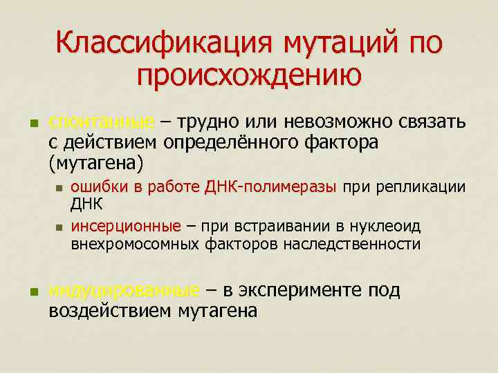 Классификация мутаций по происхождению n спонтанные – трудно или невозможно связать – с действием