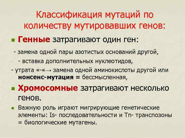 Классификация мутаций по количеству мутировавших генов: n Генные затрагивают один ген: - замена одной