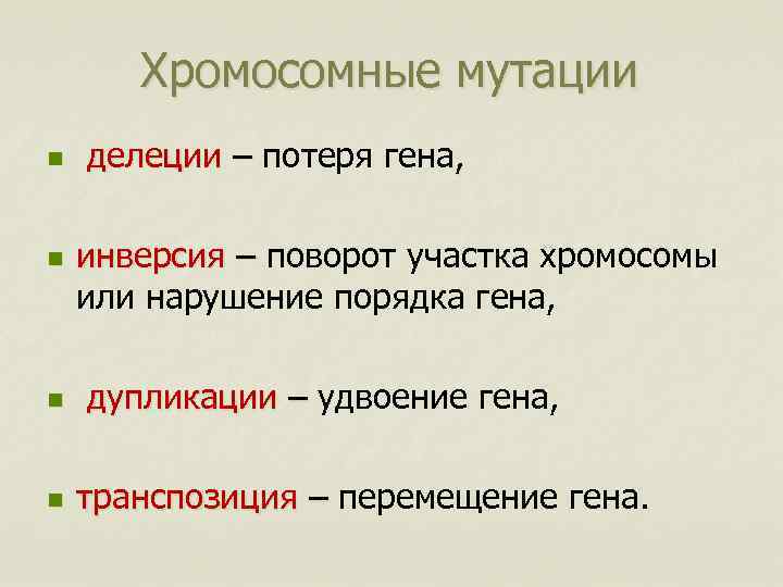 Хромосомные мутации n n делеции – потеря гена, – инверсия – поворот участка хромосомы