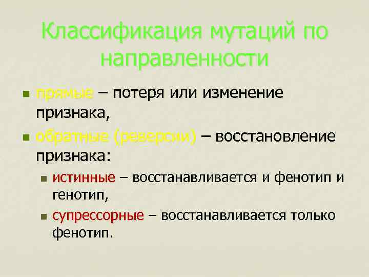 Классификация мутаций по направленности n n прямые – потеря или изменение признака, обратные (реверсии)