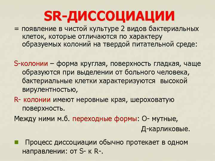 SR-ДИССОЦИАЦИИ = появление в чистой культуре 2 видов бактериальных клеток, которые отличаются по характеру