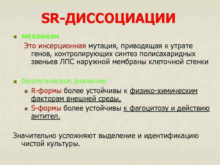 SR-ДИССОЦИАЦИИ n n механизм Это инсерционная мутация, приводящая к утрате генов, контролирующих синтез полисахаридных