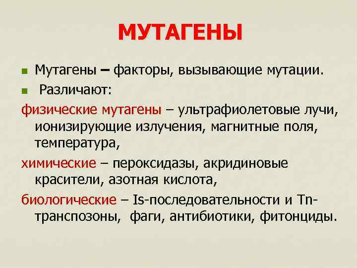 МУТАГЕНЫ Мутагены – факторы, вызывающие мутации. n Различают: физические мутагены – ультрафиолетовые лучи, –