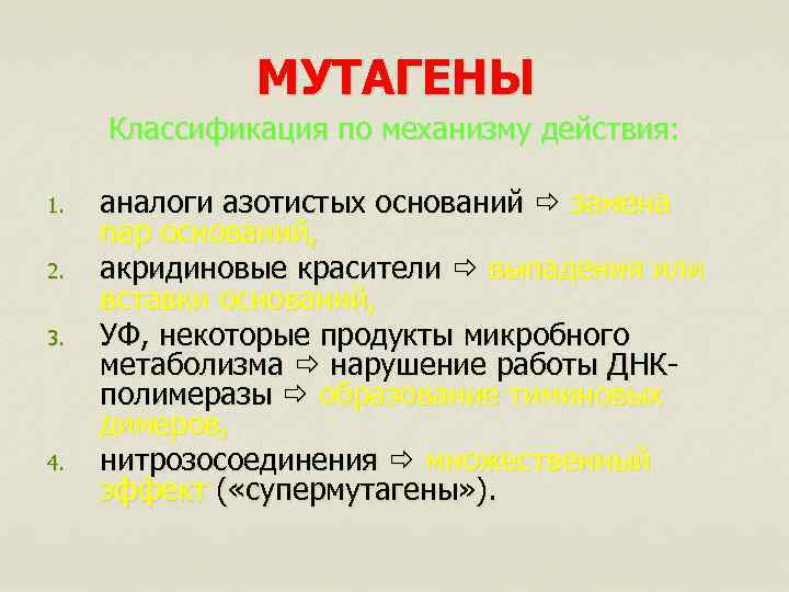 МУТАГЕНЫ Классификация по механизму действия: 1. 2. 3. 4. аналоги азотистых оснований замена пар