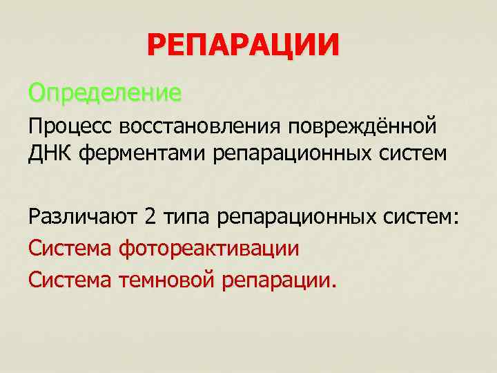 РЕПАРАЦИИ Определение Процесс восстановления повреждённой ДНК ферментами репарационных систем Различают 2 типа репарационных систем: