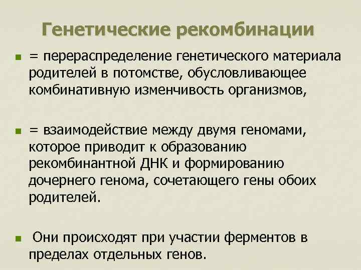 Генетические рекомбинации n n n = перераспределение генетического материала родителей в потомстве, обусловливающее комбинативную