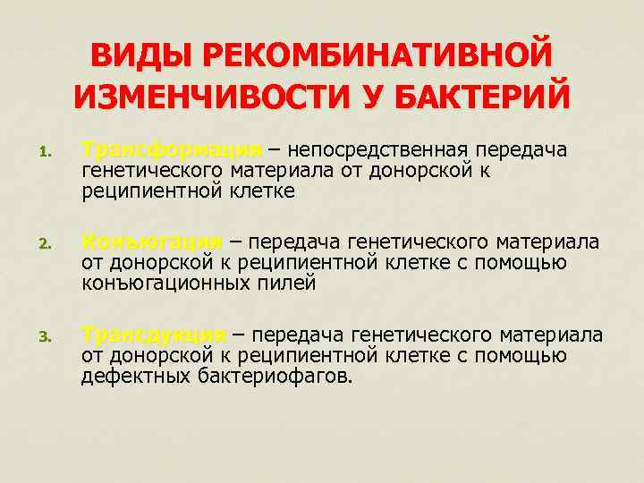 ВИДЫ РЕКОМБИНАТИВНОЙ ИЗМЕНЧИВОСТИ У БАКТЕРИЙ 1. Трансформация – непосредственная передача – генетического материала от