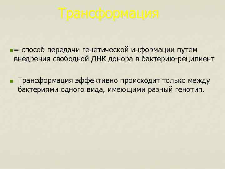 Трансформация n = способ передачи генетической информации путем внедрения свободной ДНК донора в бактерию-реципиент