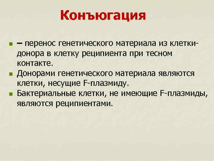 Конъюгация n n n – перенос генетического материала из клеткидонора в клетку реципиента при