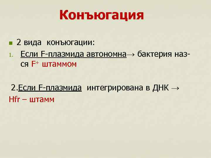 Конъюгация n 1. 2 вида конъюгации: Если F-плазмида автономна→ бактерия назся F+ штаммом 2.