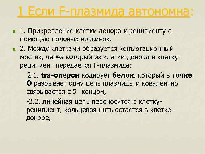 1 Если F-плазмида автономна: 1. Прикрепление клетки донора к реципиенту с помощью половых ворсинок.