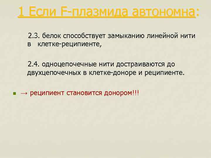 1 Если F-плазмида автономна: 2. 3. белок способствует замыканию линейной нити в клетке-реципиенте, 2.