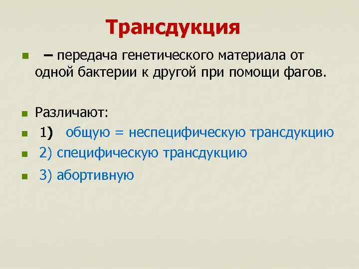 Трансдукция n – передача генетического материала от одной бактерии к другой при помощи фагов.