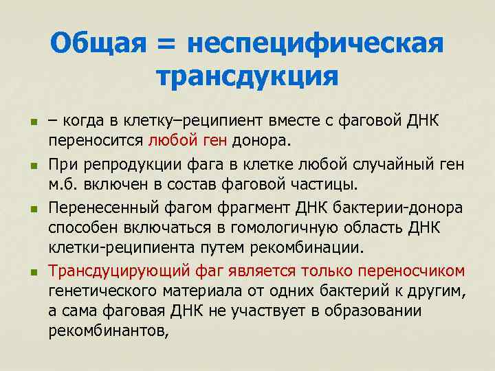 Общая = неспецифическая трансдукция n n – когда в клетку–реципиент вместе с фаговой ДНК