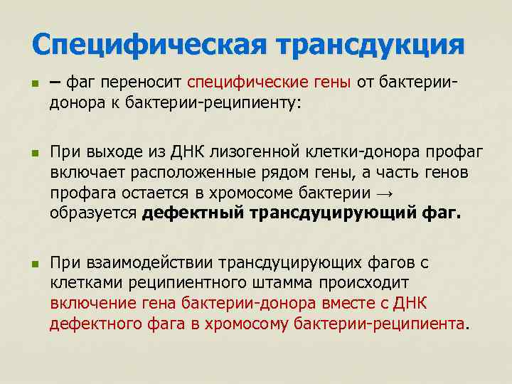 Специфическая трансдукция n n n – фаг переносит специфические гены от бактериидонора к бактерии-реципиенту: