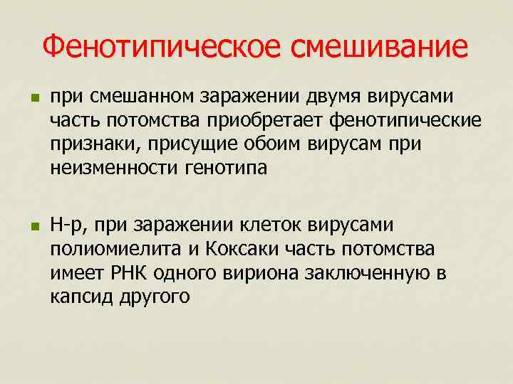 Фенотипическое смешивание n n при смешанном заражении двумя вирусами часть потомства приобретает фенотипические признаки,