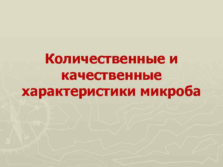 Количественные и качественные характеристики микроба 