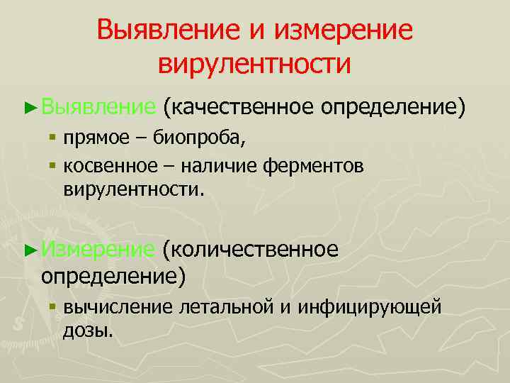 Выявление и измерение вирулентности ► Выявление (качественное определение) § прямое – биопроба, § косвенное