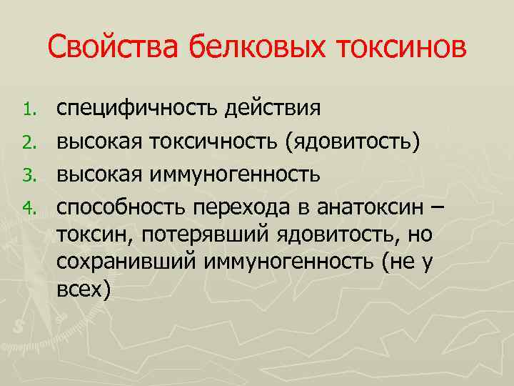 Свойства белковых токсинов специфичность действия 2. высокая токсичность (ядовитость) 3. высокая иммуногенность 4. способность