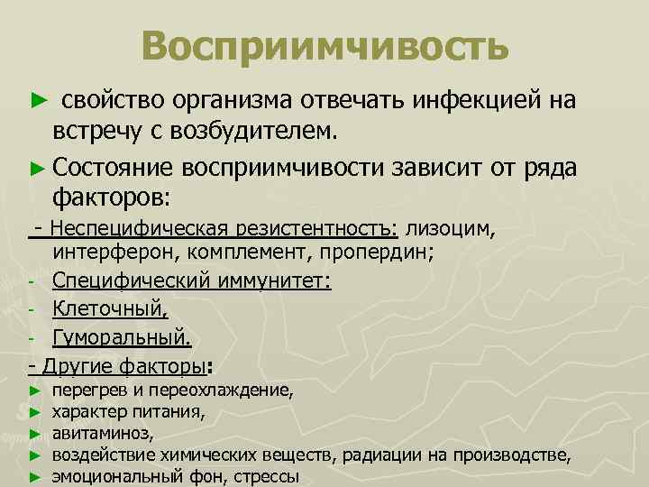 Восприимчивость ► свойство организма отвечать инфекцией на встречу с возбудителем. ► Состояние восприимчивости зависит