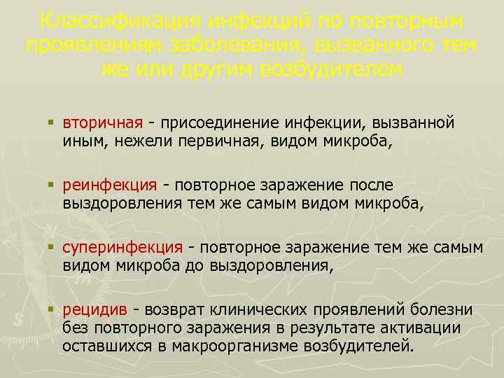 Классификация инфекций по повторным проявлениям заболевания, вызванного тем же или другим возбудителем § вторичная