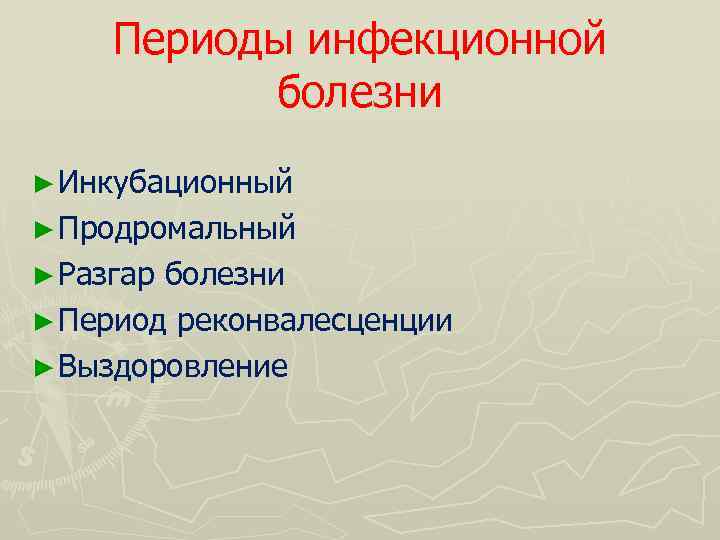 Периоды инфекционной болезни ► Инкубационный ► Продромальный ► Разгар болезни ► Период реконвалесценции ►