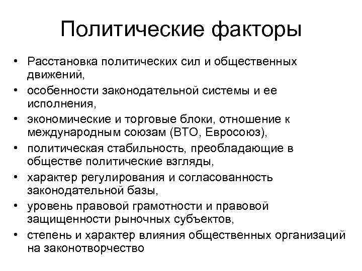 Политические факторы • Расстановка политических сил и общественных движений, • особенности законодательной системы и