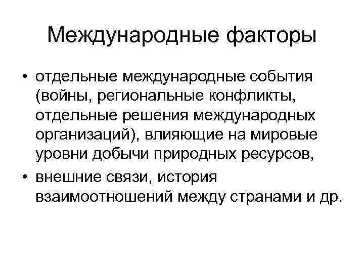 Международные факторы • отдельные международные события (войны, региональные конфликты, отдельные решения международных организаций), влияющие