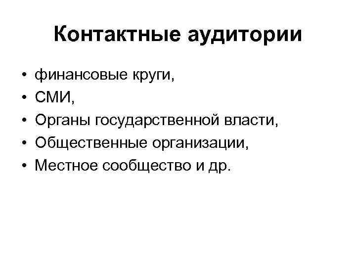 Контактные аудитории • • • финансовые круги, СМИ, Органы государственной власти, Общественные организации, Местное