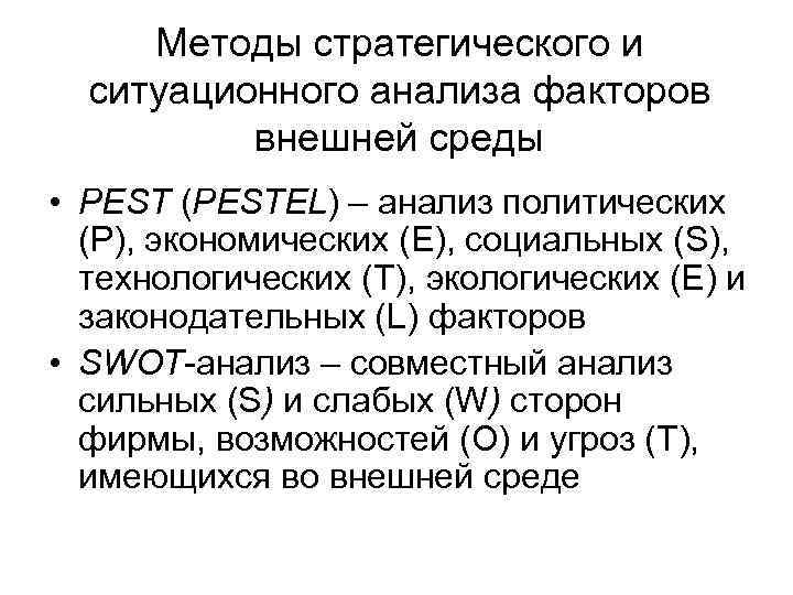 Методы стратегического и ситуационного анализа факторов внешней среды • PEST (PESTEL) – анализ политических