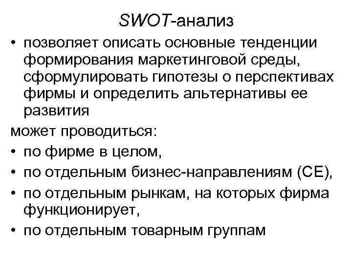 SWOT-анализ • позволяет описать основные тенденции формирования маркетинговой среды, сформулировать гипотезы о перспективах фирмы