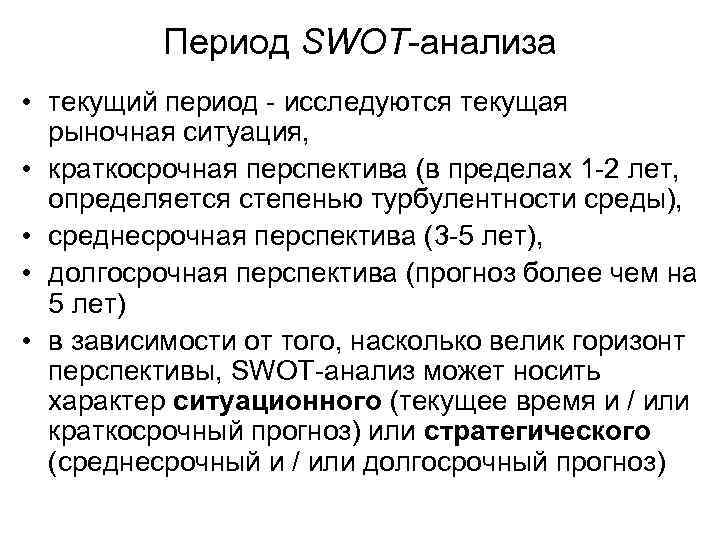 Период SWOT-анализа • текущий период - исследуются текущая рыночная ситуация, • краткосрочная перспектива (в