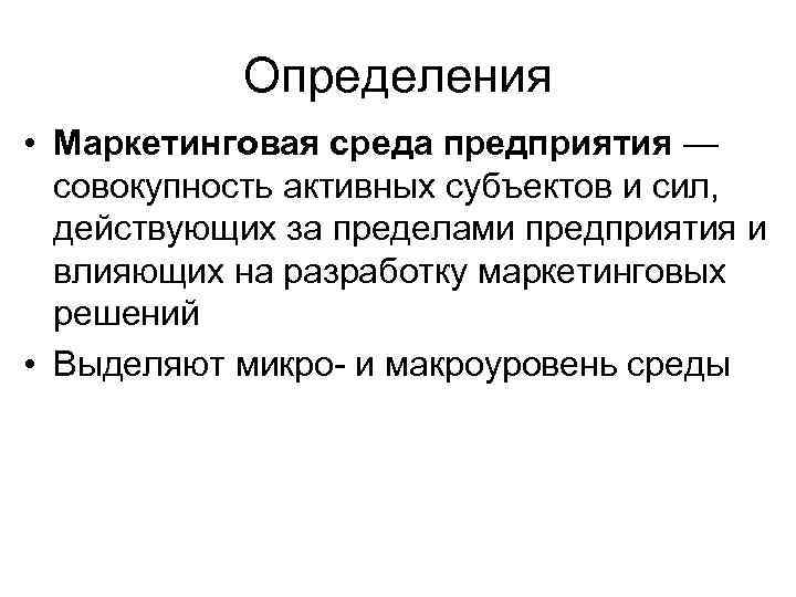 Определения • Маркетинговая среда предприятия — совокупность активных субъектов и сил, действующих за пределами