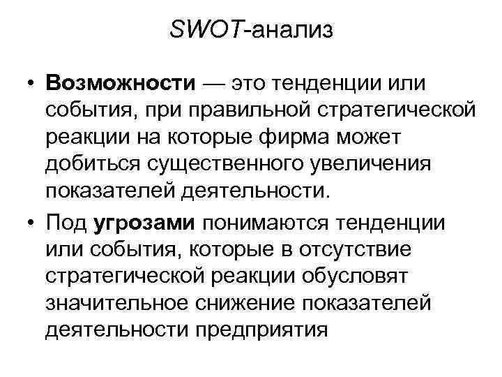 SWOT-анализ • Возможности — это тенденции или события, при правильной стратегической реакции на которые