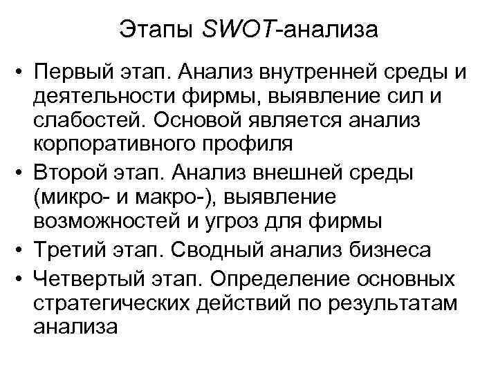 Этапы SWOT-анализа • Первый этап. Анализ внутренней среды и деятельности фирмы, выявление сил и