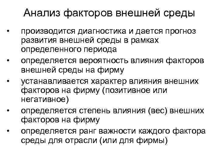 Анализ факторов внешней среды • • • производится диагностика и дается прогноз развития внешней