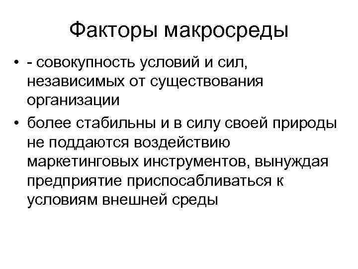 Факторы макросреды • - совокупность условий и сил, независимых от существования организации • более