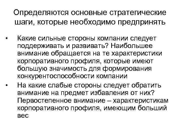 Определяются основные стратегические шаги, которые необходимо предпринять • • Какие сильные стороны компании следует