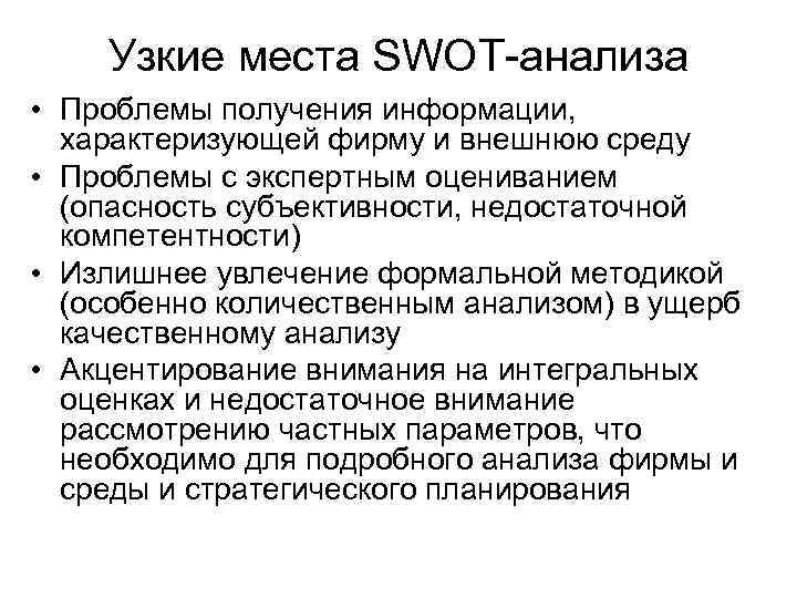 Узкие места SWOT-анализа • Проблемы получения информации, характеризующей фирму и внешнюю среду • Проблемы