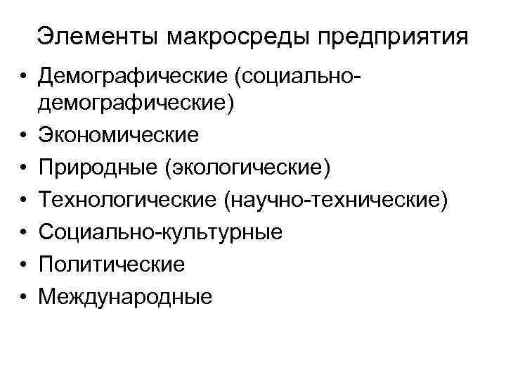 Элементы макросреды предприятия • Демографические (социальнодемографические) • Экономические • Природные (экологические) • Технологические (научно-технические)