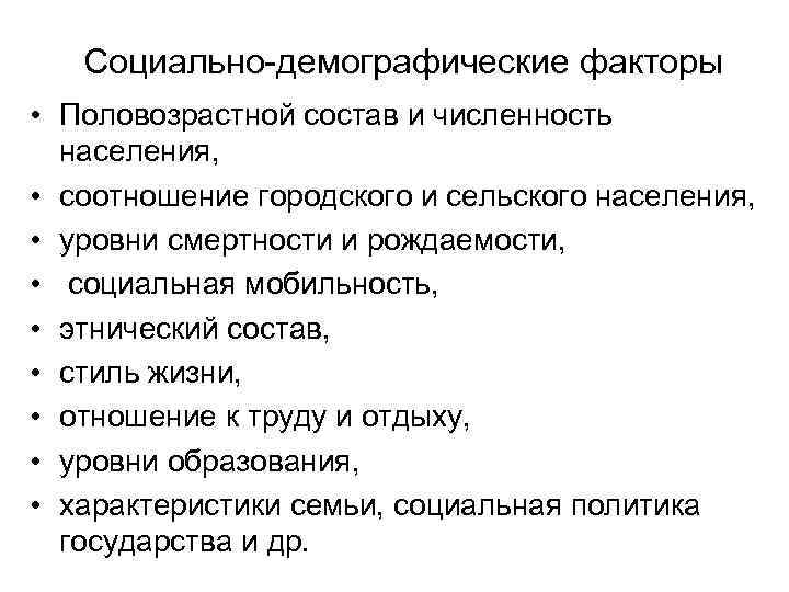 Социально-демографические факторы • Половозрастной состав и численность населения, • соотношение городского и сельского населения,