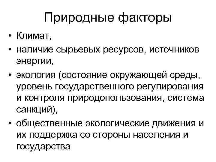 Природные факторы • Климат, • наличие сырьевых ресурсов, источников энергии, • экология (состояние окружающей