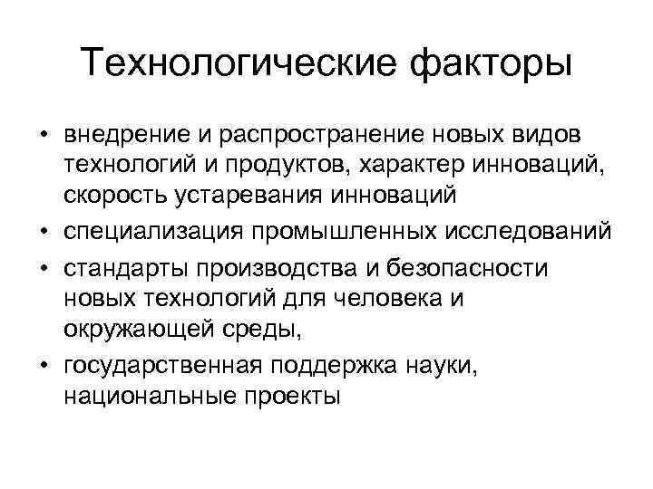 Технологические факторы • внедрение и распространение новых видов технологий и продуктов, характер инноваций, скорость