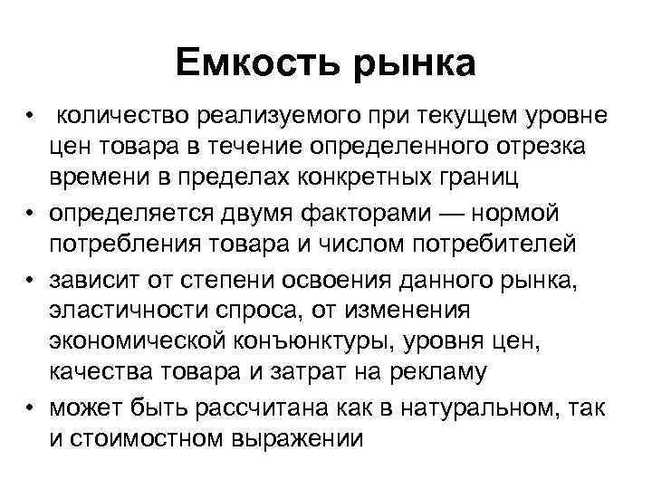 Емкость рынка • количество реализуемого при текущем уровне цен товара в течение определенного отрезка